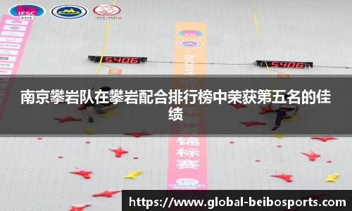 南京攀岩队在攀岩配合排行榜中荣获第五名的佳绩