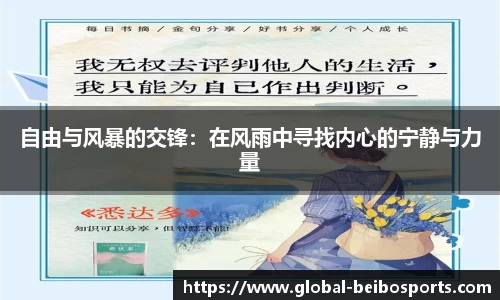 自由与风暴的交锋：在风雨中寻找内心的宁静与力量
