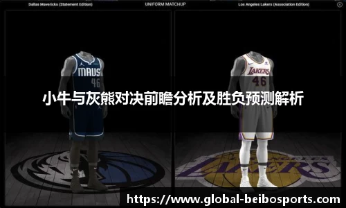 小牛与灰熊对决前瞻分析及胜负预测解析